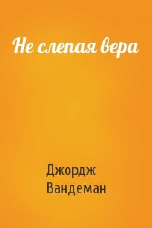 Обложка книги «Не слепая вера» — Джордж Вандеман