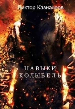 Обложка книги «Навыки. Колыбель (СИ)» — Виктор Казначеев