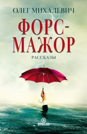Обложка книги «Форс-мажор. Рассказы» — Олег Михалевич
