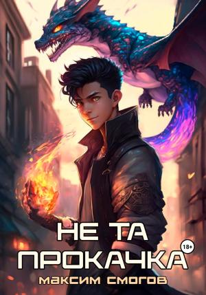 Обложка книги «Не та прокачка» — Максим Смогов