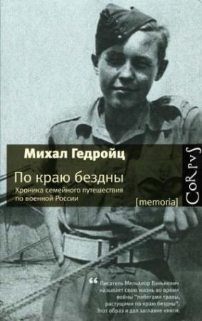 Обложка книги «По краю бездны» — Михал Гедройц