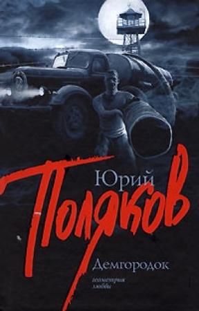 Обложка книги «Демгородок» — Юрий Поляков