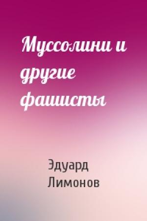 Обложка книги «Муссолини и другие фашисты» — Эдуард Лимонов