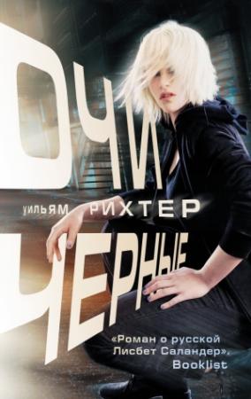 Обложка книги «Очи черные» — Уильям Рихтер