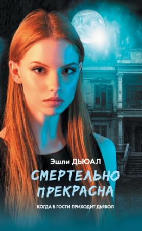 Обложка книги «Смертельно прекрасна» — Эшли Дьюал