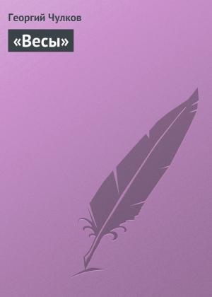 Обложка книги ««Весы»» — Георгий Чулков