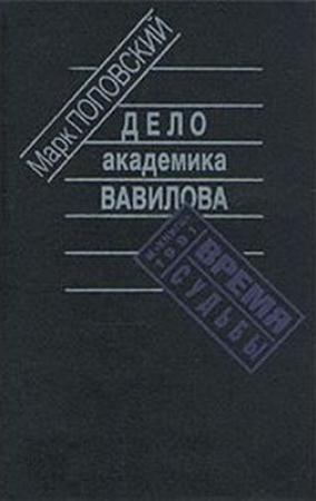 Обложка книги «Дело академика Вавилова» — Марк Поповский