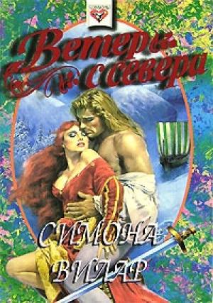 Обложка книги «Ветер с севера» — Симона Вилар