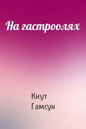 Обложка книги «На гастроолях» — Кнут Гамсун