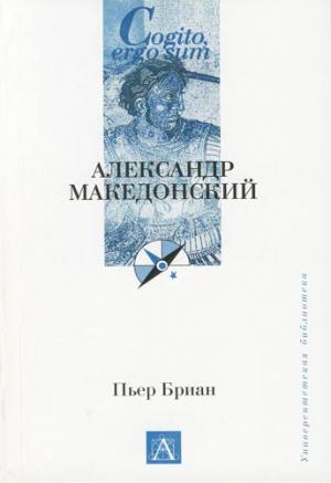 Обложка книги «Александр Македонский» — Пьер Бриан
