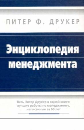 Обложка книги «Энциклопедия менеджмента» — Питер Друкер