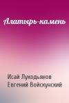 Исай Лукодьянов, Евгений Войскунский - Алатырь-камень