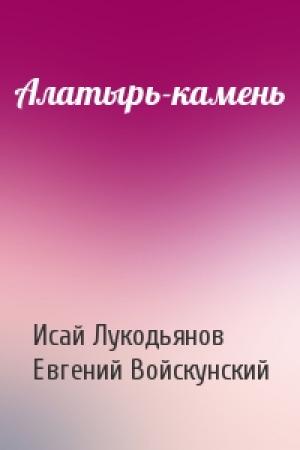 Обложка книги «Алатырь-камень» — Исай Лукодьянов, Евгений Войскунский
