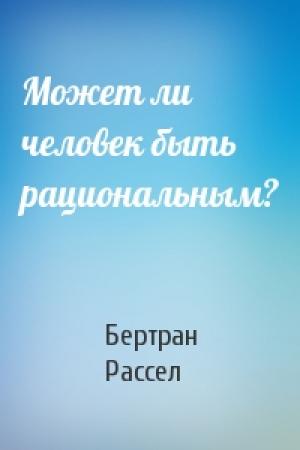 Обложка книги «Может ли человек быть рациональным?» — Бертран Рассел