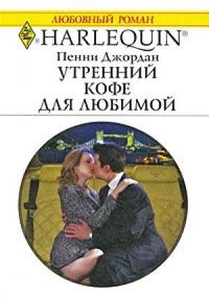 Обложка книги «Утренний кофе для любимой» — Пенни Джордан