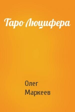 Обложка книги «Таро Люцифера» — Олег Маркеев