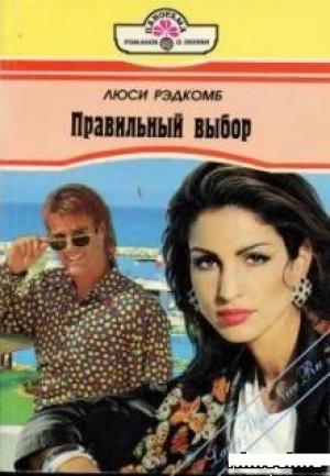 Обложка книги «Правильный выбор» — Люси Рэдкомб