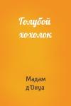 Мадам д’Онуа - Голубой хохолок