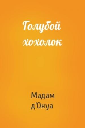 Обложка книги «Голубой хохолок» — Мадам д’Онуа