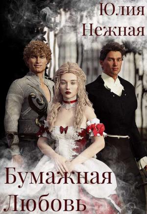 Обложка книги «Бумажная любовь» — Юлия Нежная