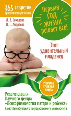 Обложка книги «Первый год жизни решает все! 365 секретов правильного развития. Этот удивительный младенец» — Надежда Андреева, Людмила Соколова