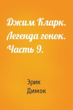 Обложка книги «Джим Кларк. Легенда гонок. Часть 9.» — Эрик Димок