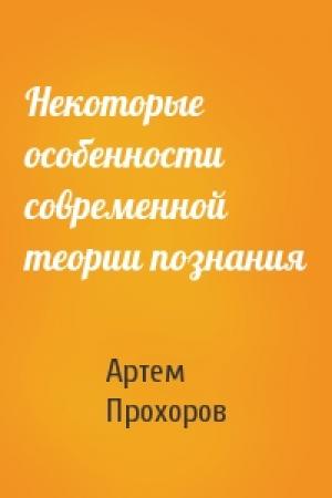 Обложка книги «Некоторые особенности современной теории познания» — Артем Прохоров