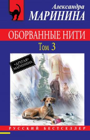 Обложка книги «Оборванные нити. Том 3» — Александра Маринина