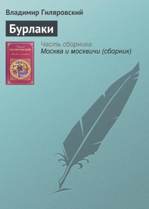 Обложка книги «Бурлаки» — Владимир Гиляровский