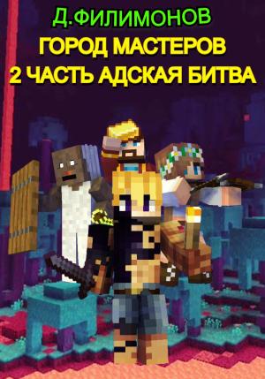 Обложка книги «Город Мастеров: Часть 2 Адская битва» — Даниил Филимонов