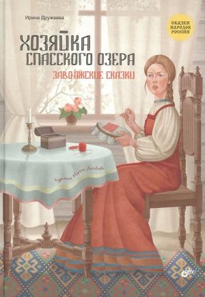 Обложка книги «Хозяйка Спасского озера. Заволжские сказки» — Ирина Дружаева