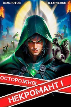 Обложка книги «Осторожно! Некромант! (СИ)» — Виктор Молотов, Сергей Харченко