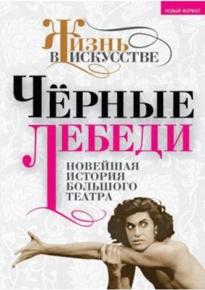 Обложка книги «Черные лебеди. Новейшая история Большого театра» — Б. Александров