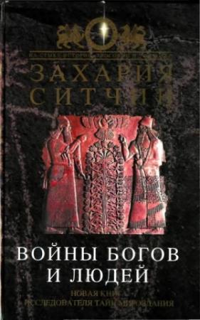 Обложка книги «Войны богов и людей» — Захария Ситчин