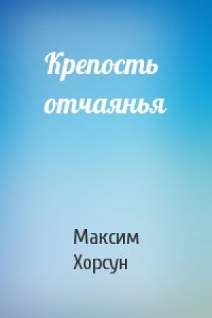 Обложка книги «Крепость отчаянья» — Максим Хорсун
