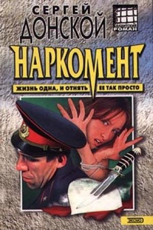 Обложка книги «Наркомент» — Сергей Донской
