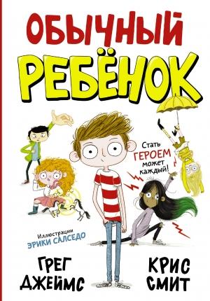 Обложка книги «Обычный ребёнок» — Грег Джеймс, Крис Смит