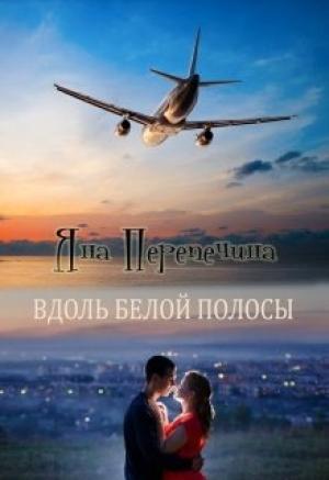Обложка книги «Вдоль белой полосы» — Яна Перепечина
