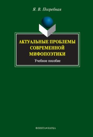 Обложка книги «Актуальные проблемы современной мифопоэтики» — Яна Погребная