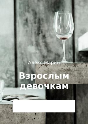 Обложка книги «Взрослым девочкам. Сборник стихотворений» — Алекс Марин
