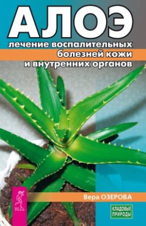Обложка книги «Алоэ: лечение воспалительных болезней кожи и внутренних органов» — Вера Озерова