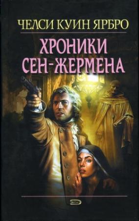 Обложка книги «Хроники Сен-Жермена» — Челси Ярбро