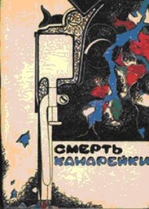 Обложка книги «Смерть Канарейки» — С. С. Ван Дайн