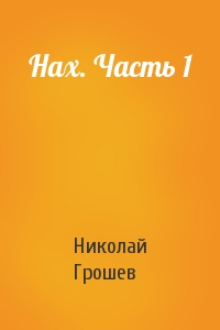 Нах. Часть 1