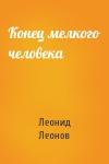 Леонид Леонов - Конец мелкого человека