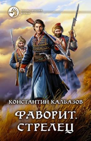 Обложка книги «Фаворит. Стрелец» — Константин Георгиевич Калбанов