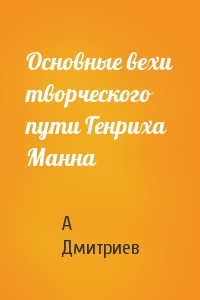 Основные вехи творческого пути Генриха Манна