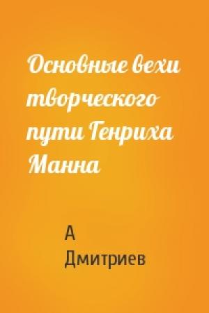 Обложка книги «Основные вехи творческого пути Генриха Манна» — А Дмитриев