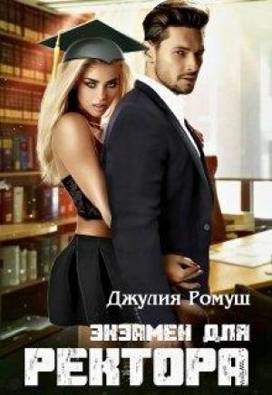 Обложка книги «Экзамен для ректора» — Джулия Ромуш