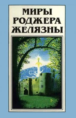Обложка книги «Миры Роджера Желязны. Том 21» — Роджер Желязны